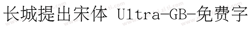 长城提出宋体 Ultra-GB字体转换
